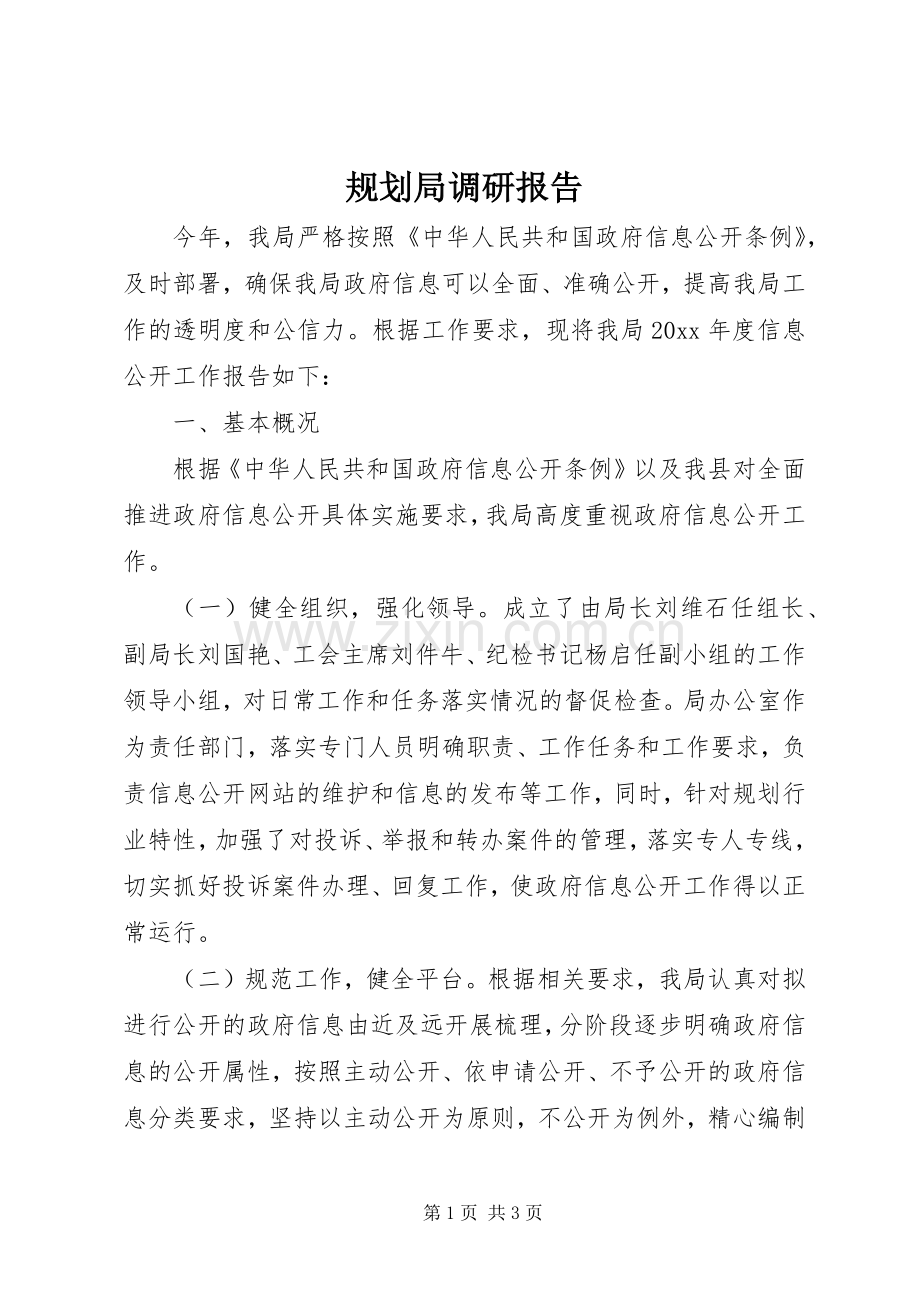 规划局调研报告 .docx_第1页