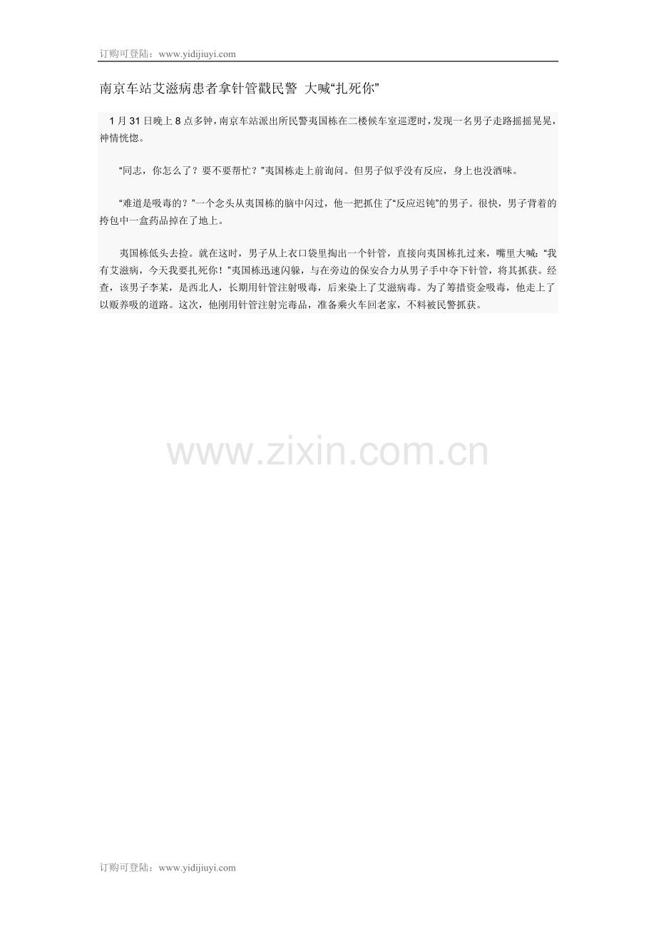 南京车站艾滋病患者拿针管戳民警大喊“扎死你”.doc_第1页