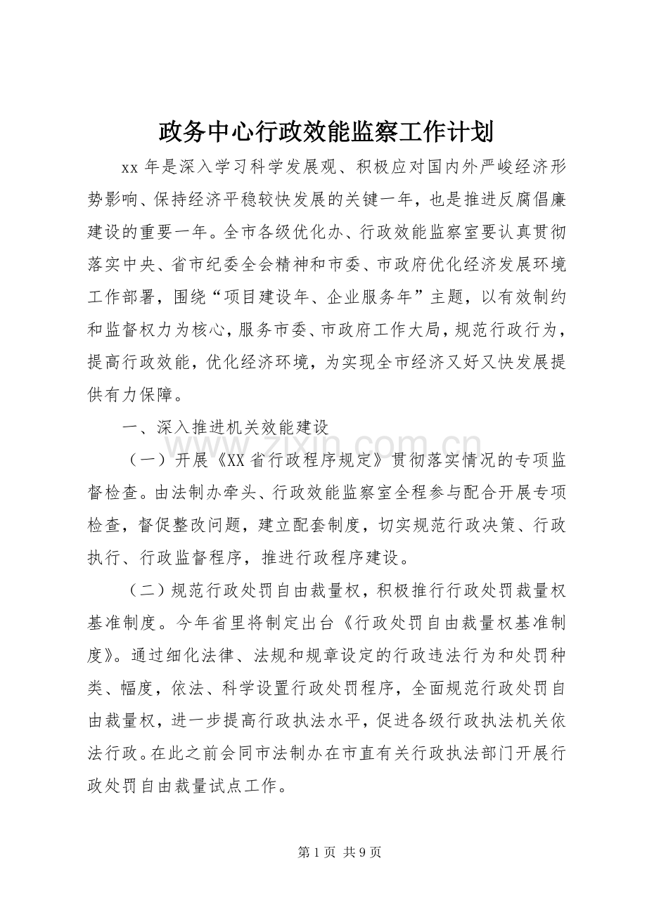 政务中心行政效能监察工作计划.docx_第1页