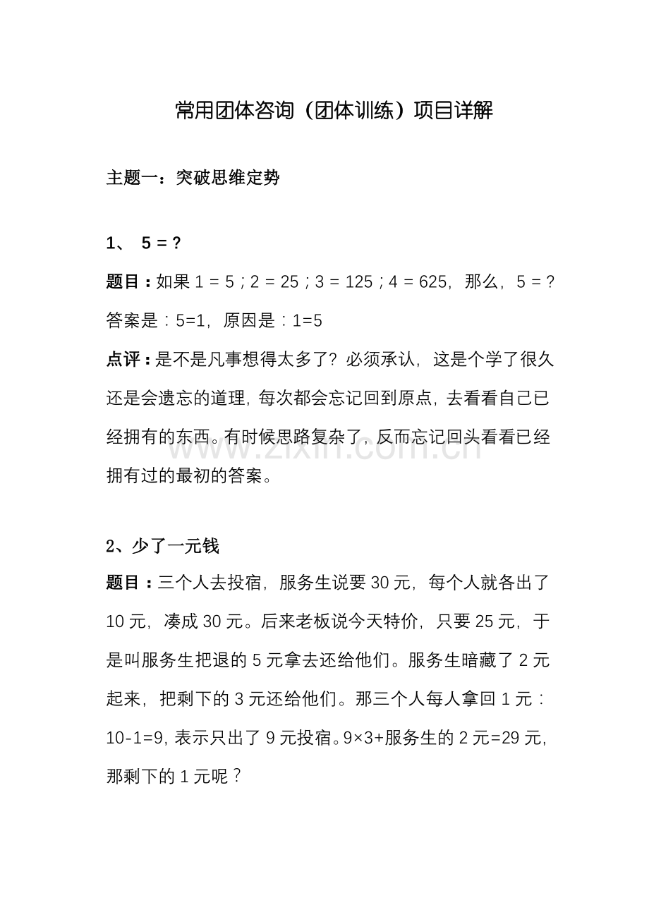 常用团体咨询（团体训练）项目详解.doc_第1页