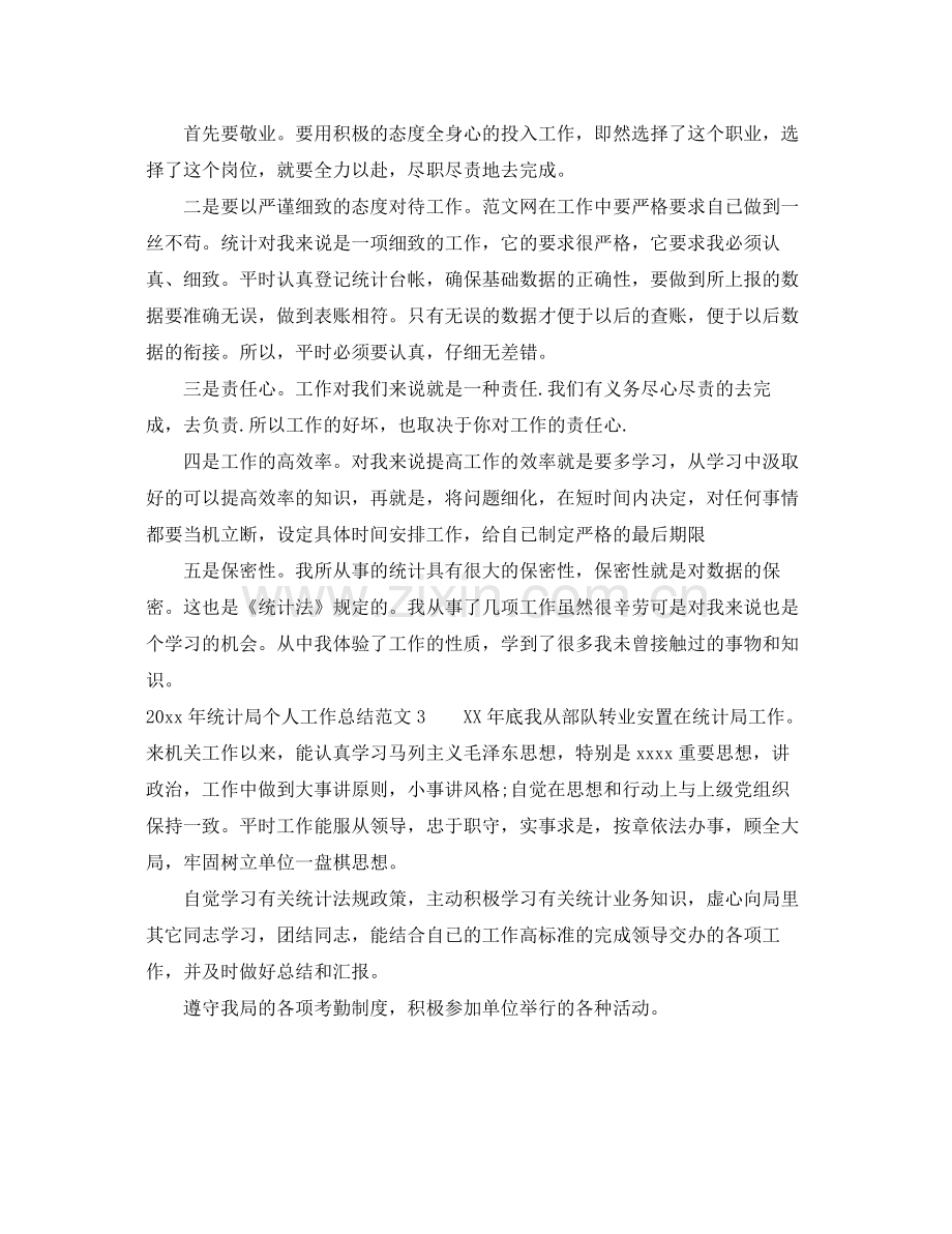 2020年统计局个人工作总结 .docx_第2页