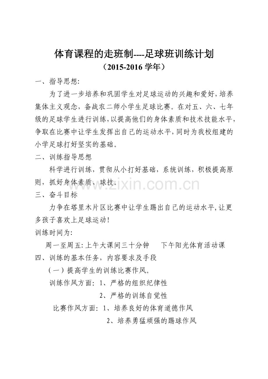 足球队训练计划.doc_第1页