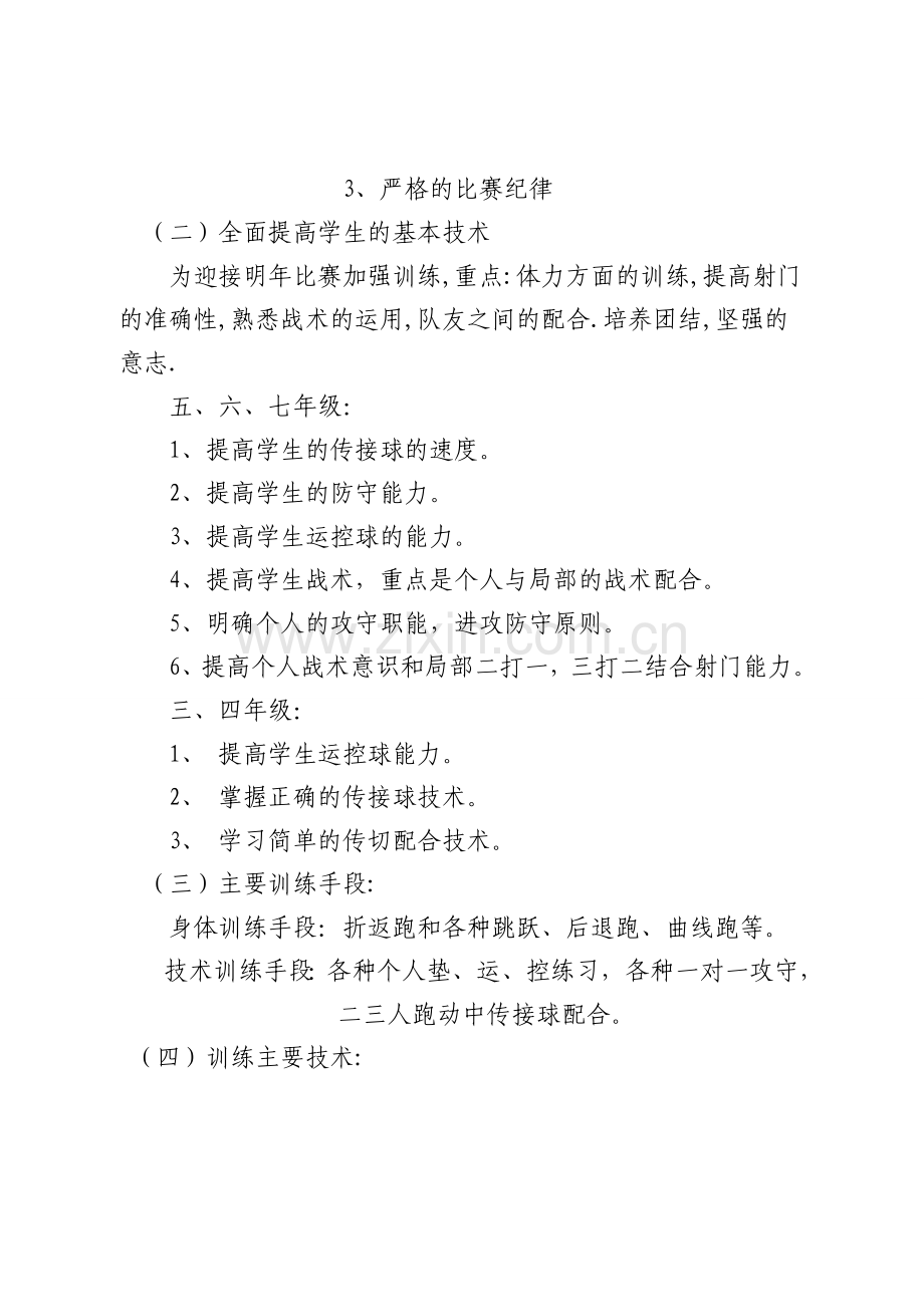 足球队训练计划.doc_第2页
