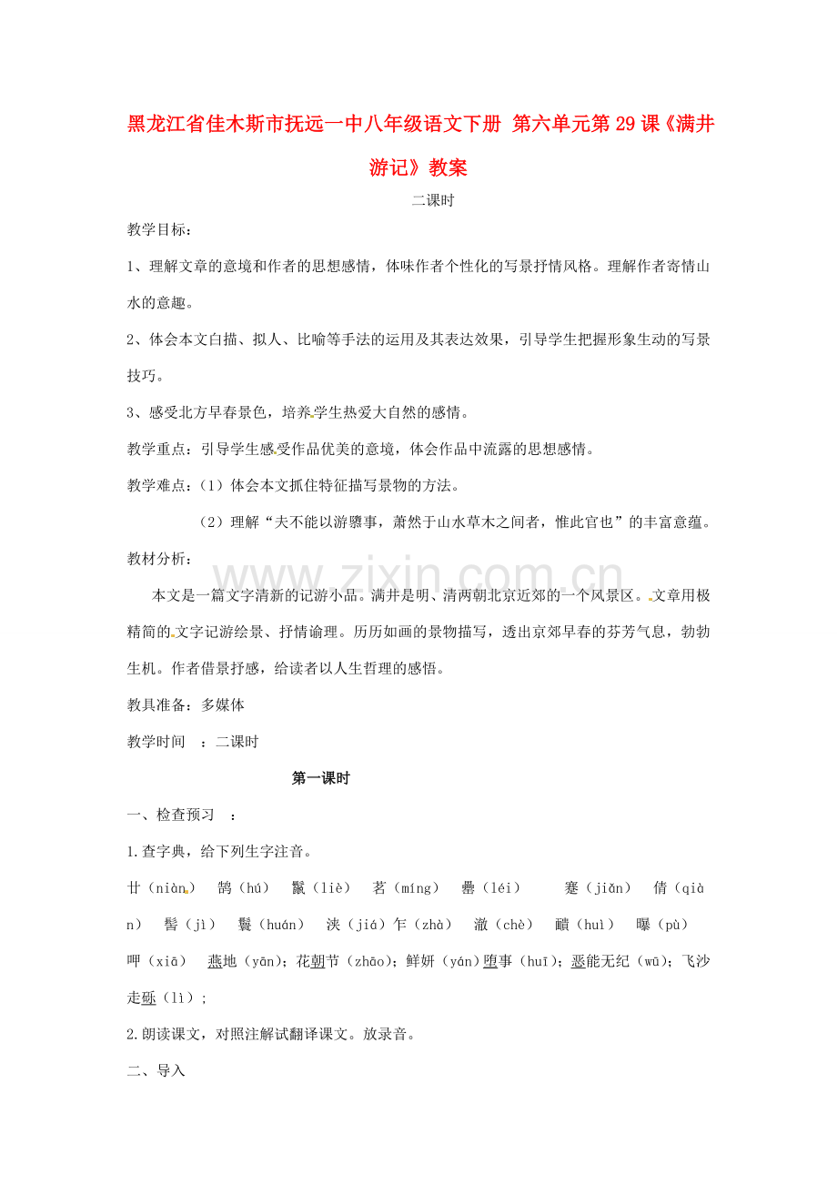 黑龙江省佳木斯市抚远一中八年级语文下册 第六单元第29课《满井游记》教案.doc_第1页