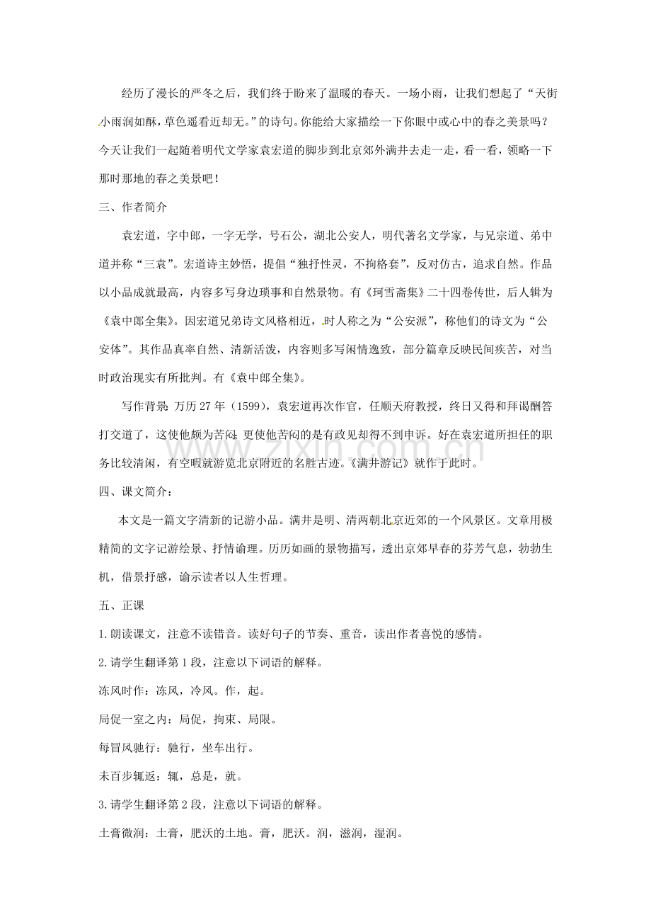 黑龙江省佳木斯市抚远一中八年级语文下册 第六单元第29课《满井游记》教案.doc_第2页