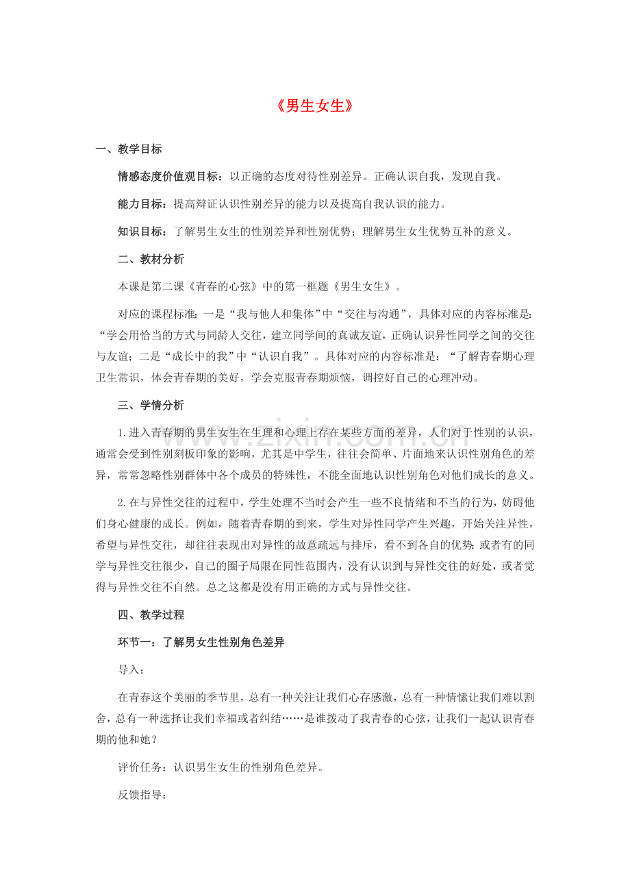 七年级道德与法治下册 第一单元 青春时光 第二课 青春的心弦 第一框《男生女生》教学设计 新人教版-新人教版初中七年级下册政治教案.doc_第1页