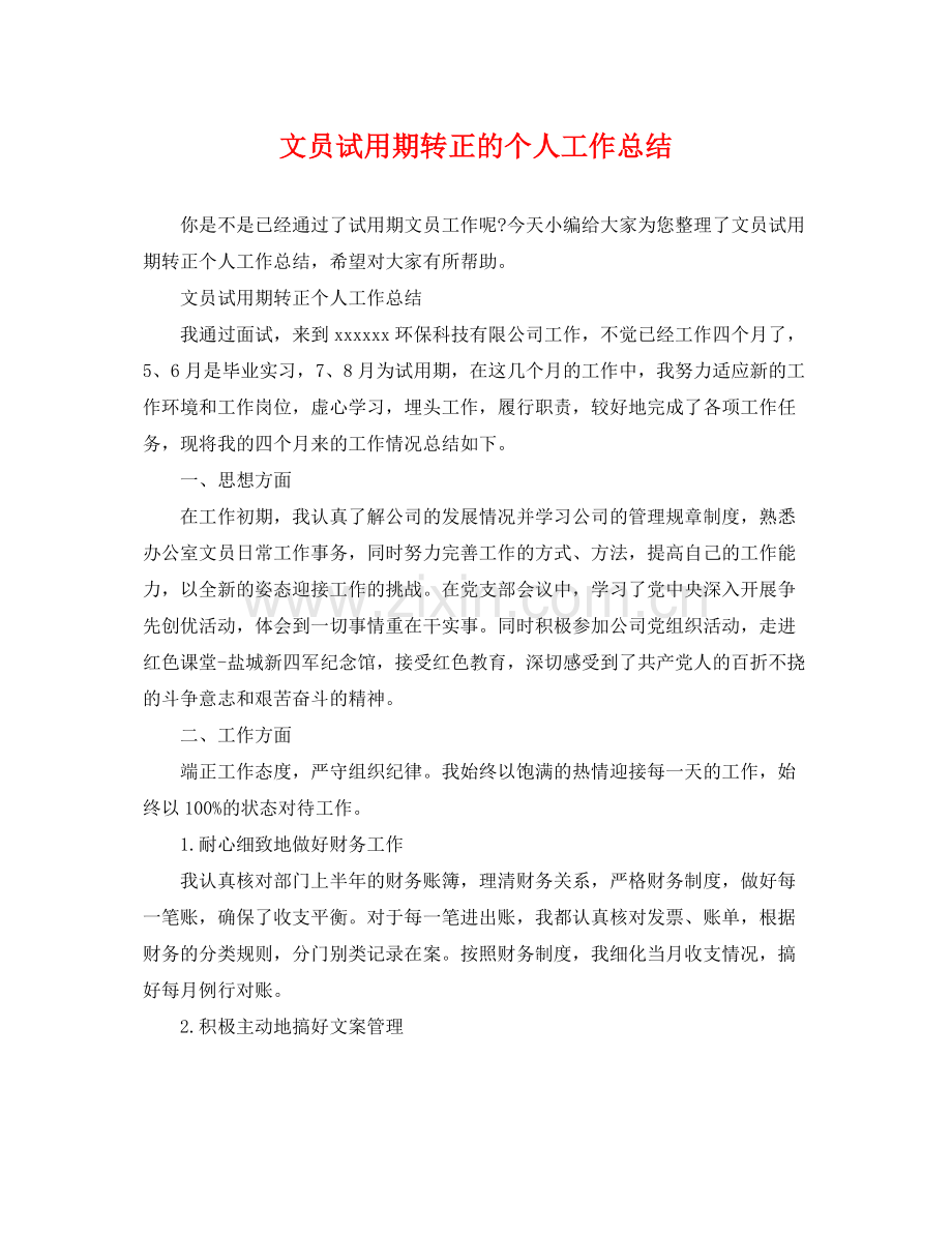 文员试用期转正的个人工作总结 .docx_第1页