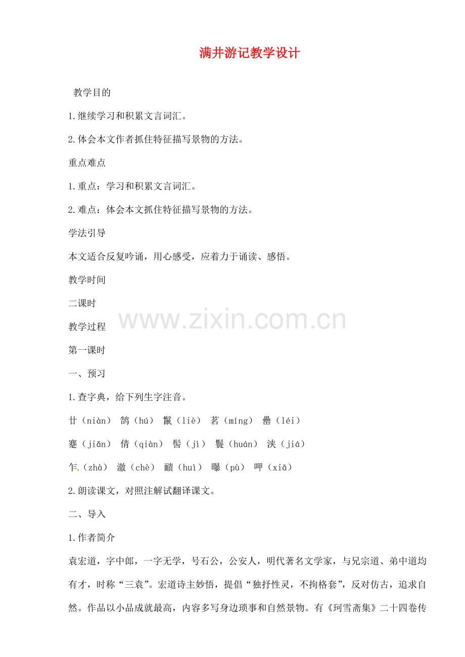 重庆市万州分水中学八年级语文下册 满井游记教学设计 新人教版.doc_第1页