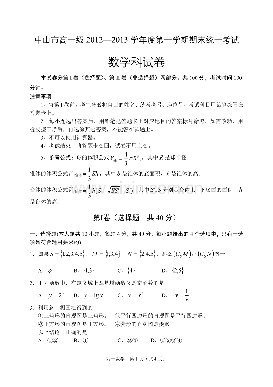 中山市高一级2012—2013学年度第一学期期末考试（数学）.doc_第1页