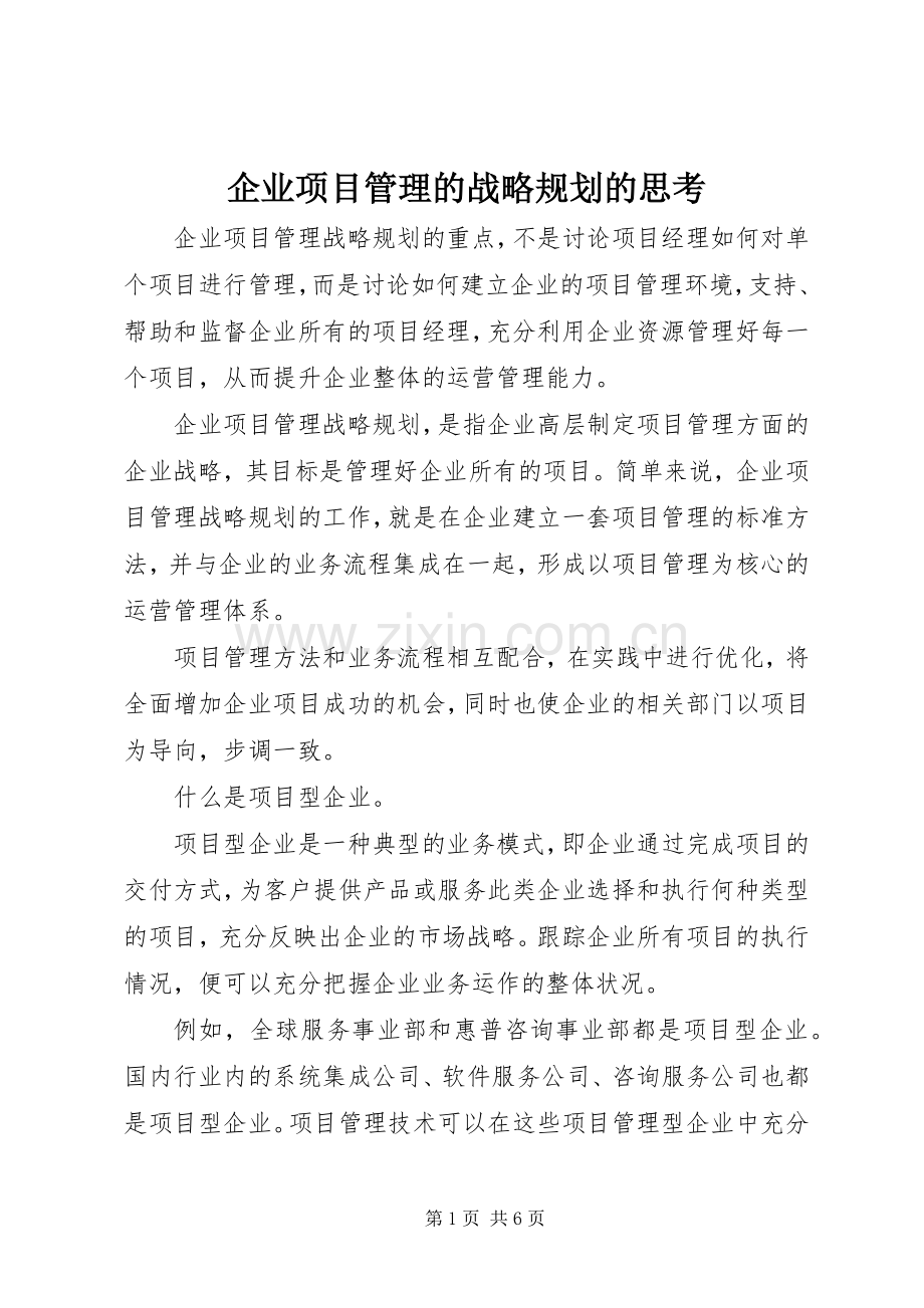企业项目管理的战略规划的思考.docx_第1页