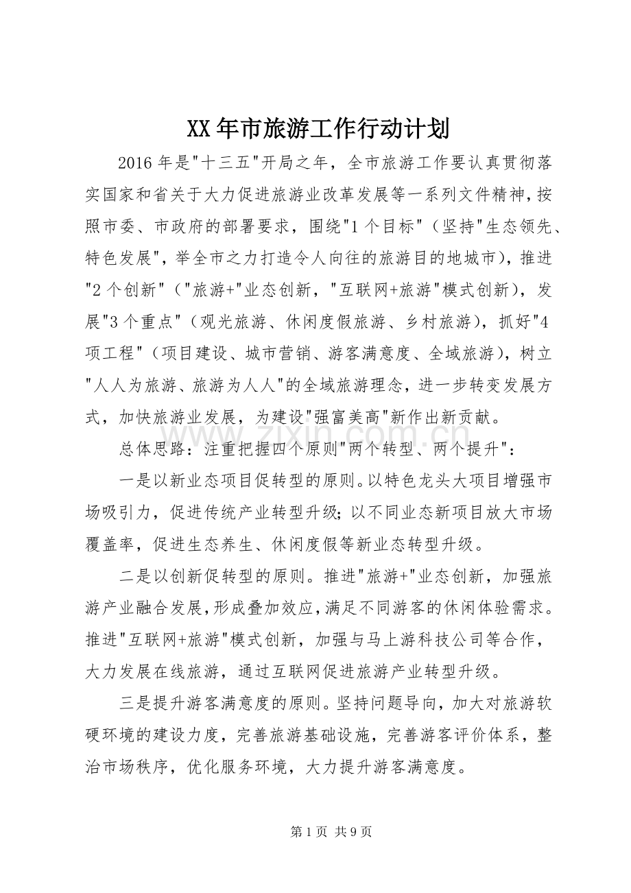 XX年市旅游工作行动计划.docx_第1页