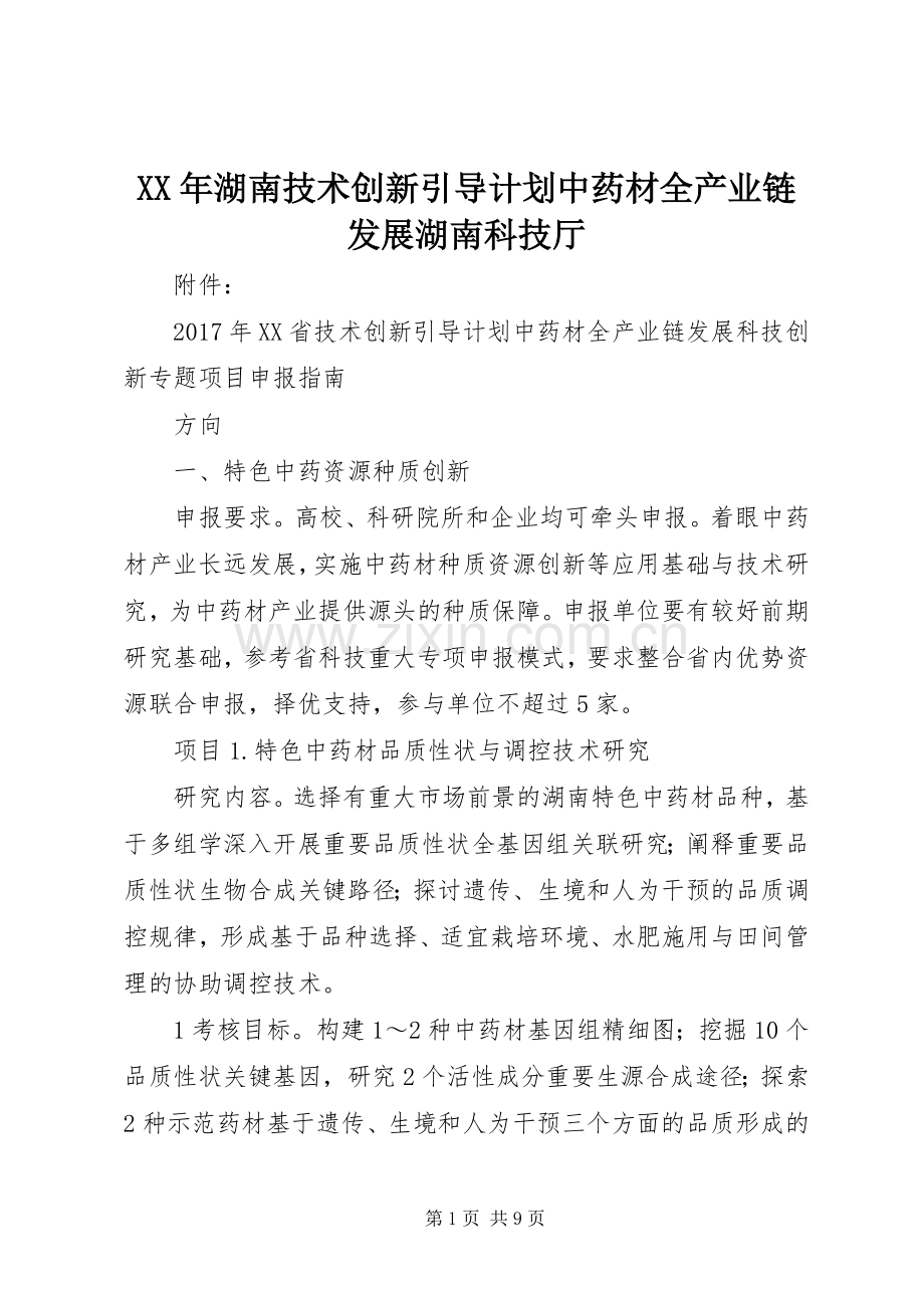 XX年湖南技术创新引导计划中药材全产业链发展湖南科技厅.docx_第1页