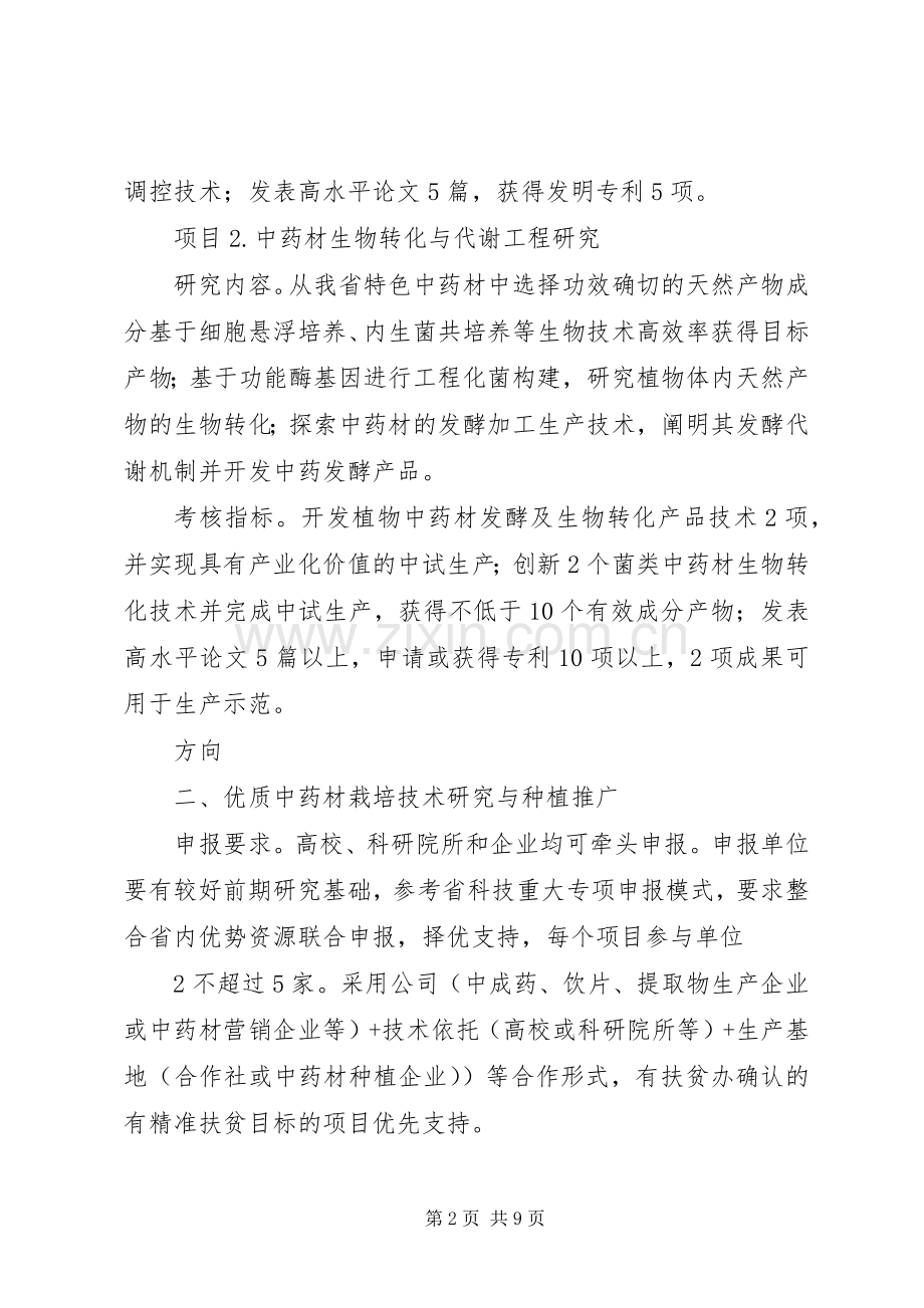 XX年湖南技术创新引导计划中药材全产业链发展湖南科技厅.docx_第2页
