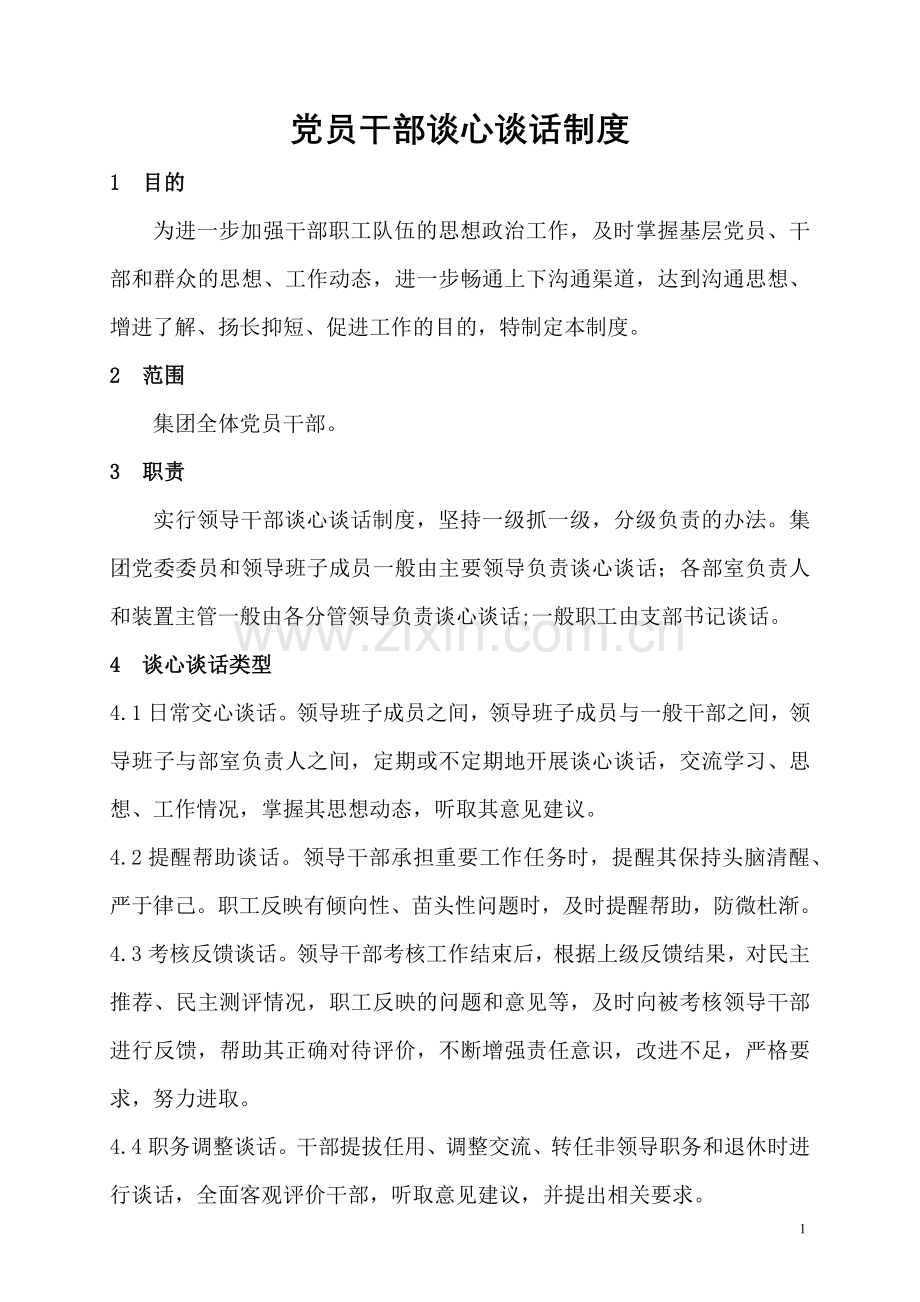 党员干部谈心谈话制度.doc_第1页