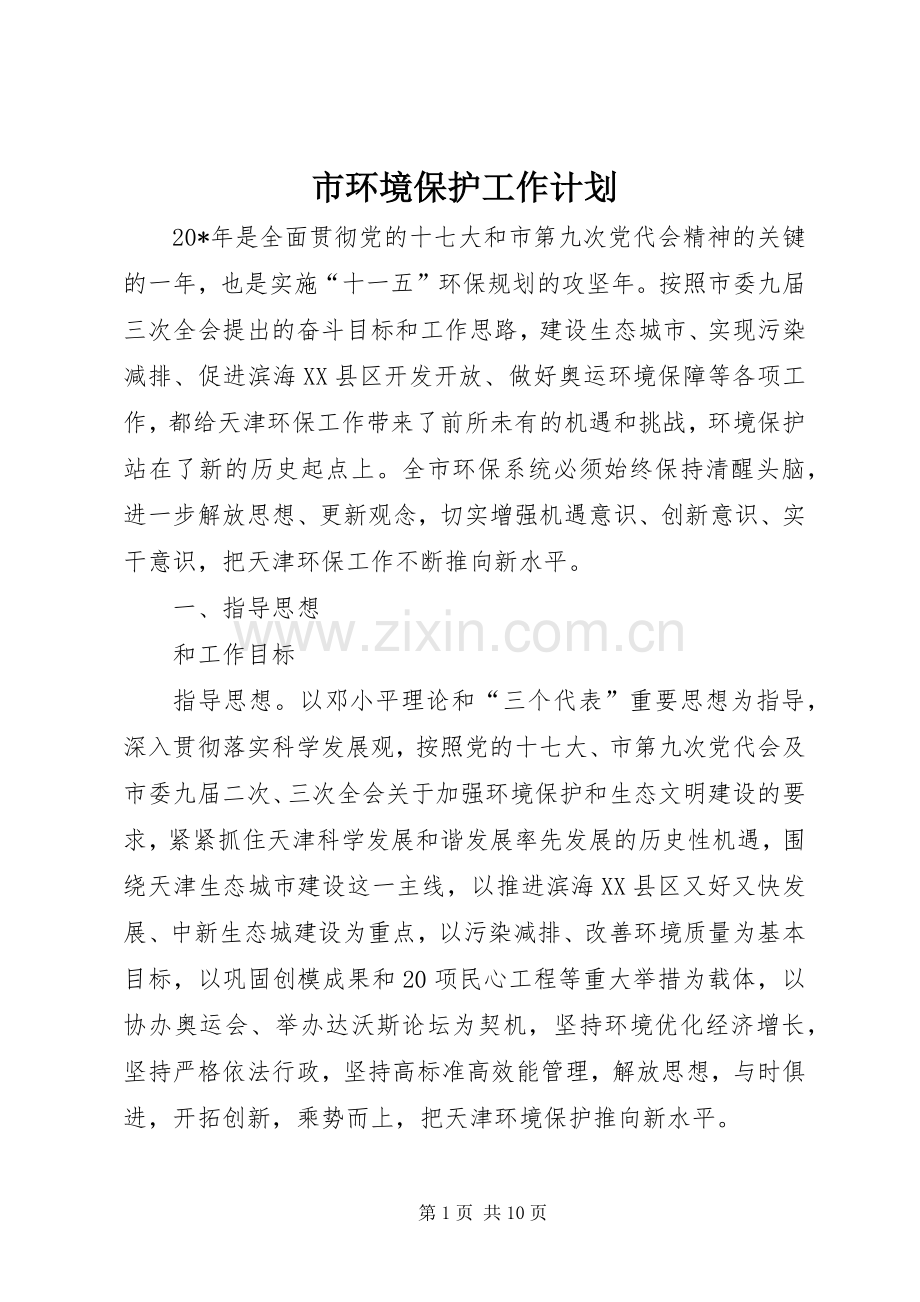市环境保护工作计划 .docx_第1页