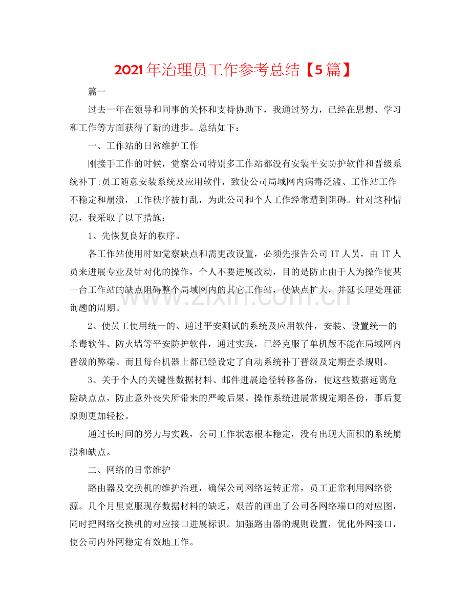 2021年管理员工作参考总结【5篇】.docx_第1页