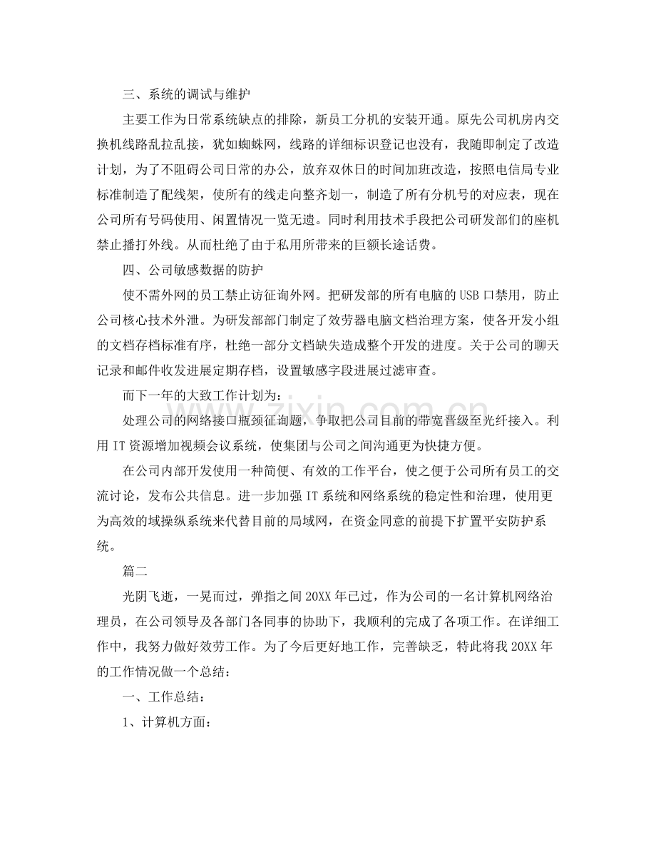 2021年管理员工作参考总结【5篇】.docx_第2页