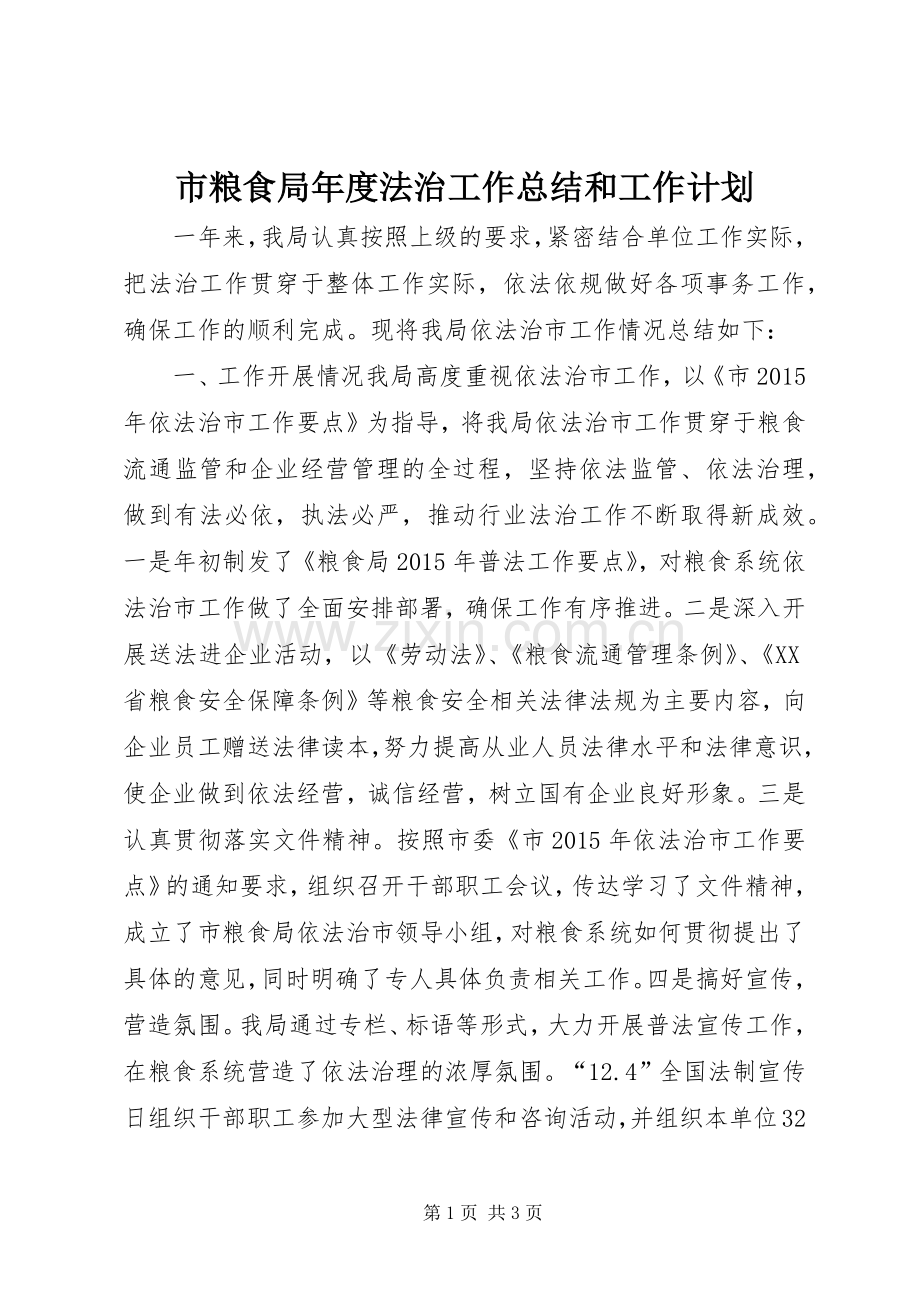 市粮食局年度法治工作总结和工作计划.docx_第1页