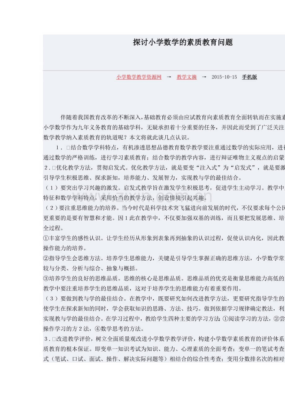 探讨小学数学的素质教育问题13.doc_第1页