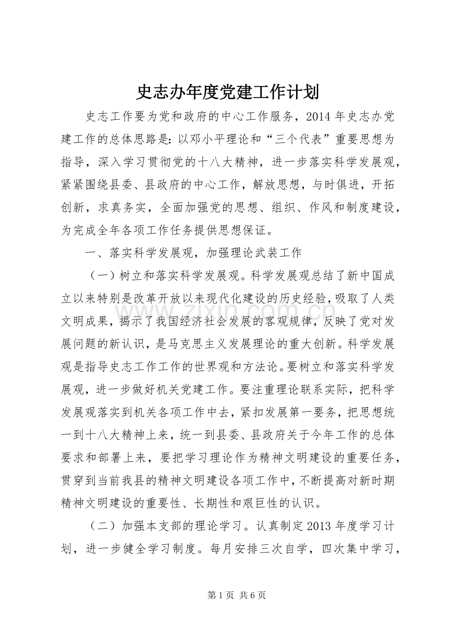 史志办年度党建工作计划.docx_第1页