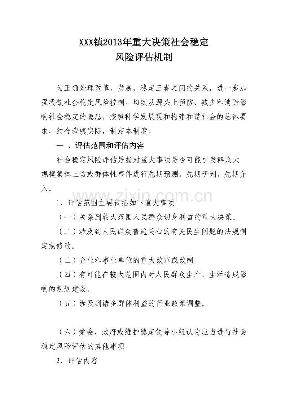 镇重大决策和重大项目维稳风险评估制度.doc_第1页