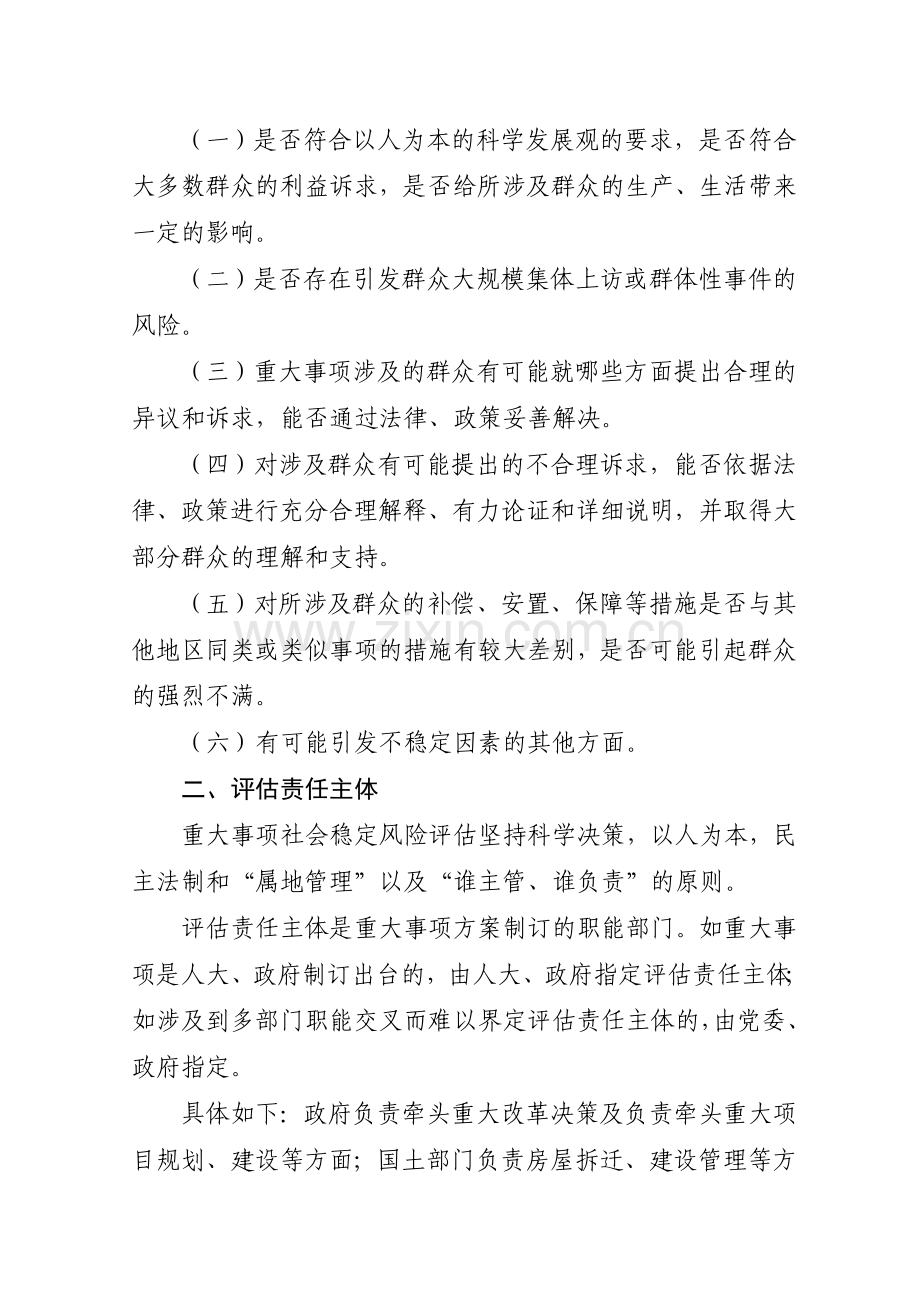 镇重大决策和重大项目维稳风险评估制度.doc_第2页
