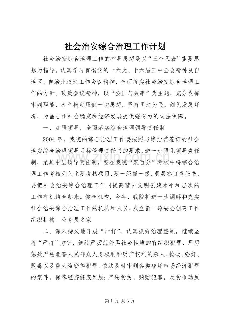 社会治安综合治理工作计划 .docx_第1页