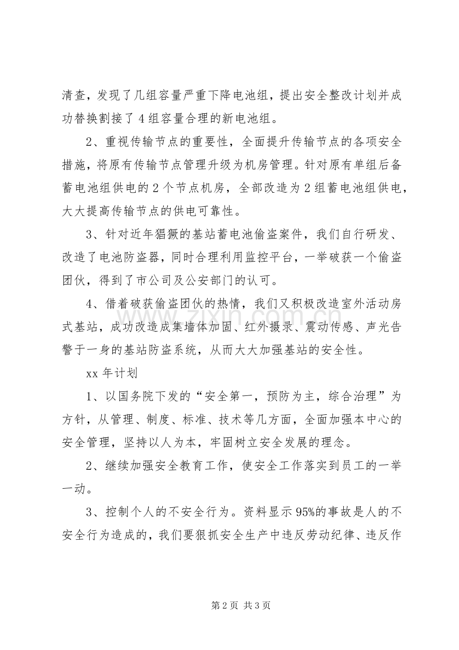 XX年安全工作总结及XX年安全工作计划 .docx_第2页