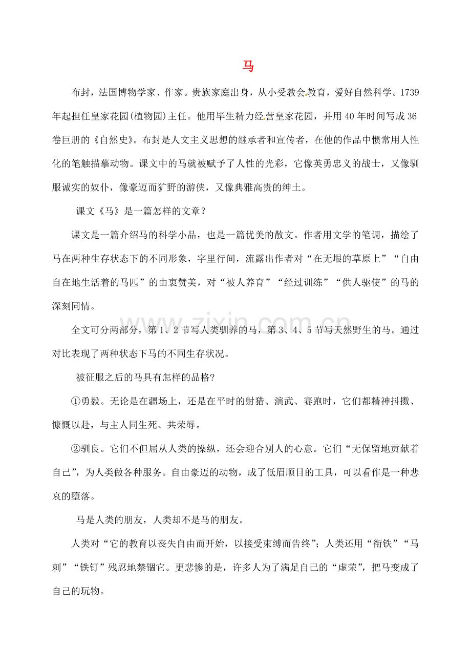 湖南省长沙县路口镇麻林中学七年级语文下册 29马教案 新人教版.doc_第1页