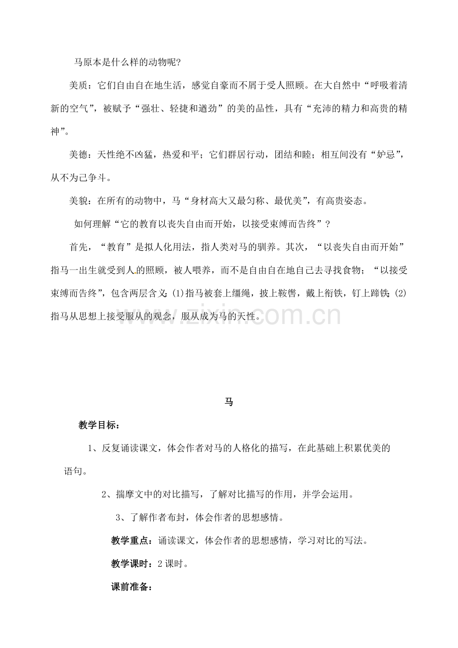 湖南省长沙县路口镇麻林中学七年级语文下册 29马教案 新人教版.doc_第2页
