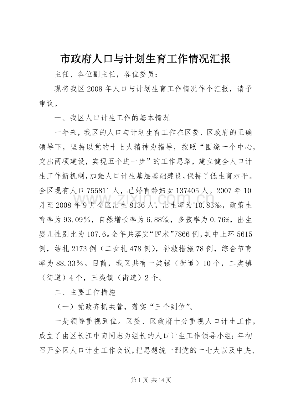 市政府人口与计划生育工作情况汇报 .docx_第1页