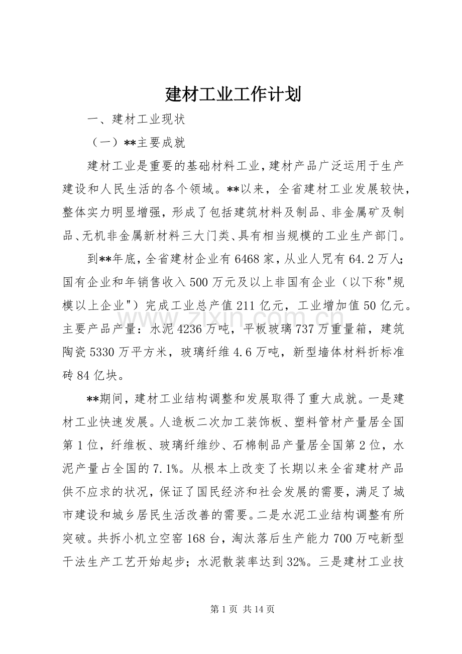 建材工业工作计划.docx_第1页