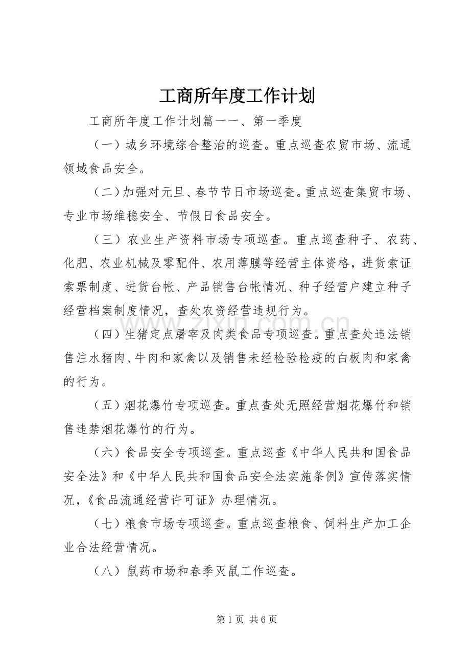 工商所年度工作计划.docx_第1页