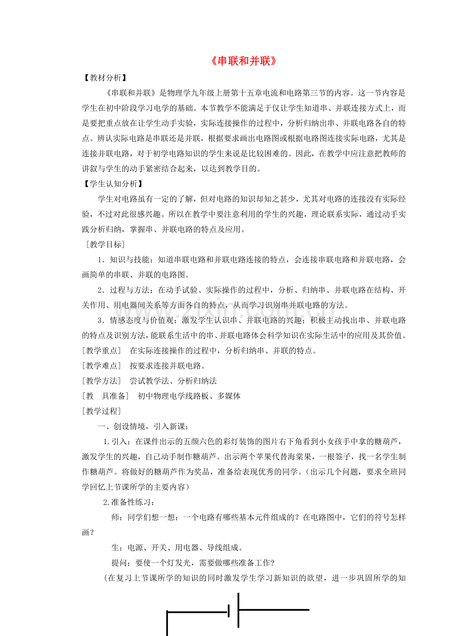度九年级物理全册 15.3《串联和并联》教学设计3 （新版）新人教版-（新版）新人教版初中九年级全册物理教案.doc_第1页