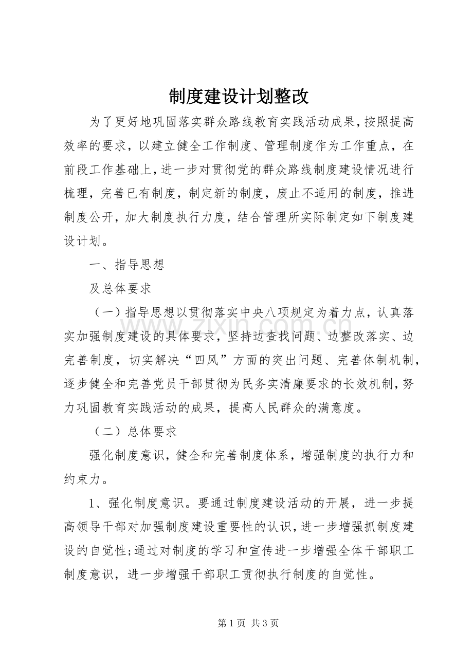 制度建设计划整改.docx_第1页