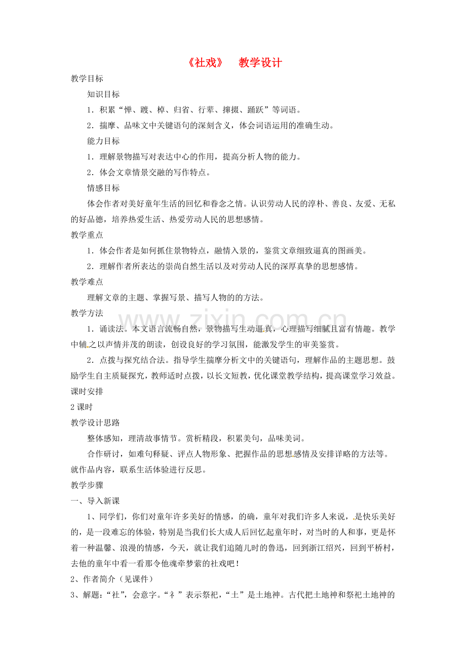 江苏省无锡市滨湖中学七年级语文上册《社戏》教学设计 新人教版.doc_第1页