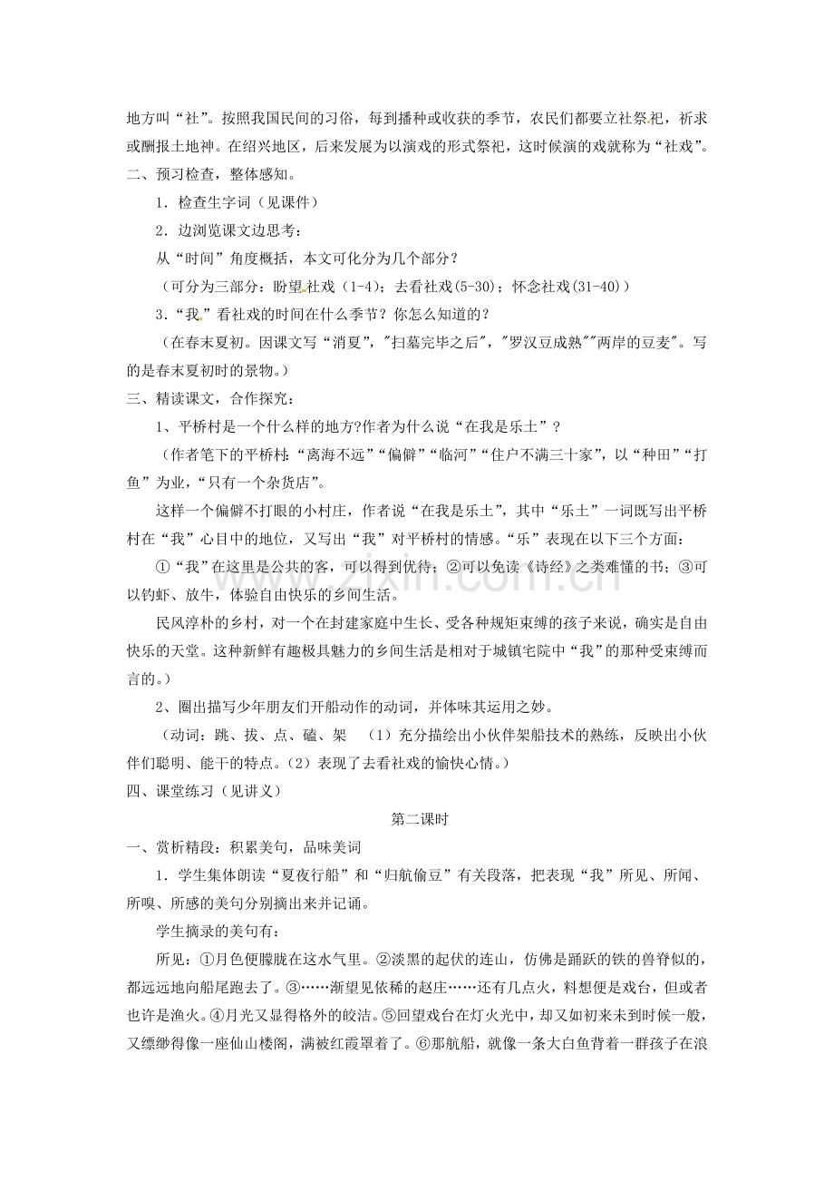 江苏省无锡市滨湖中学七年级语文上册《社戏》教学设计 新人教版.doc_第2页