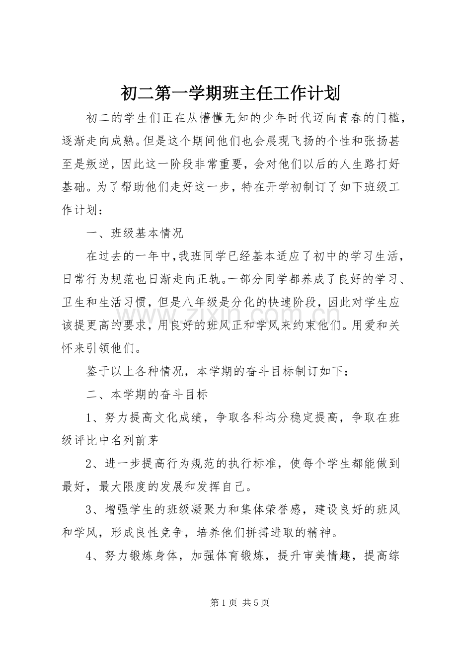 初二第一学期班主任工作计划.docx_第1页