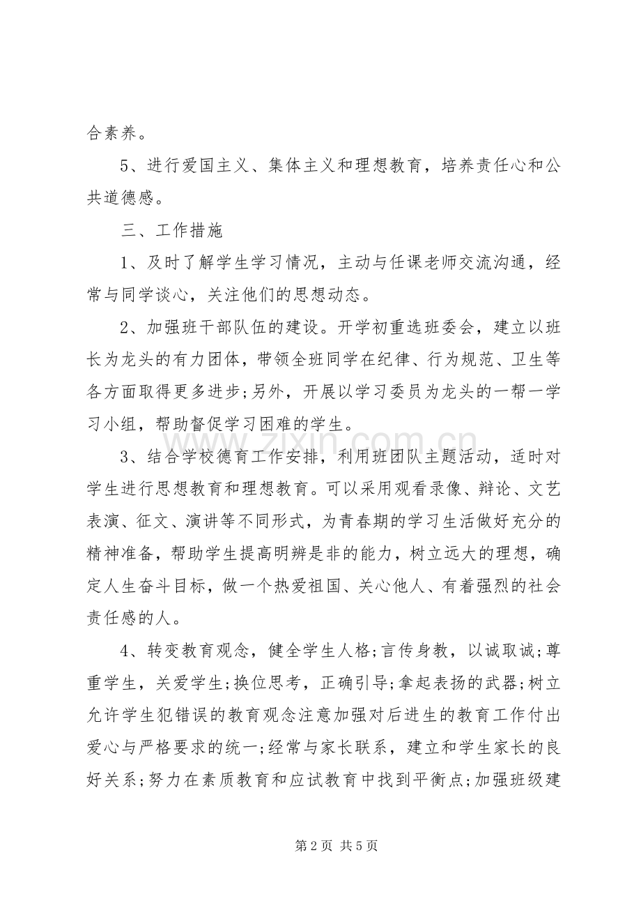 初二第一学期班主任工作计划.docx_第2页