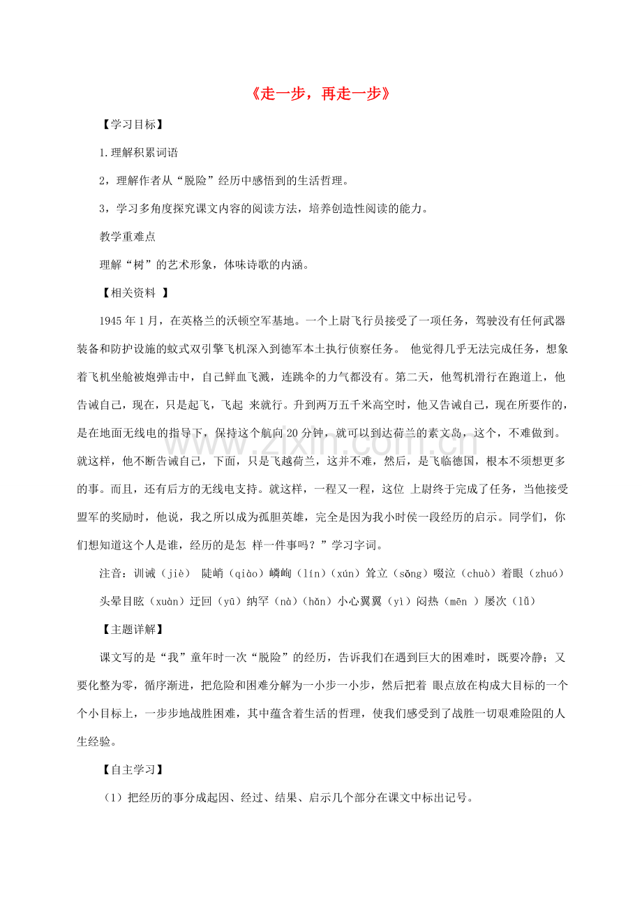 七年级语文上册 第一单元之《走一步再走一步》教案 人教新课标版.doc_第1页