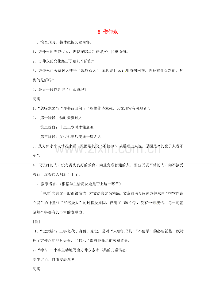 七年级语文下册 5 伤仲永教案2 新人教版-新人教版初中七年级下册语文教案.doc_第1页