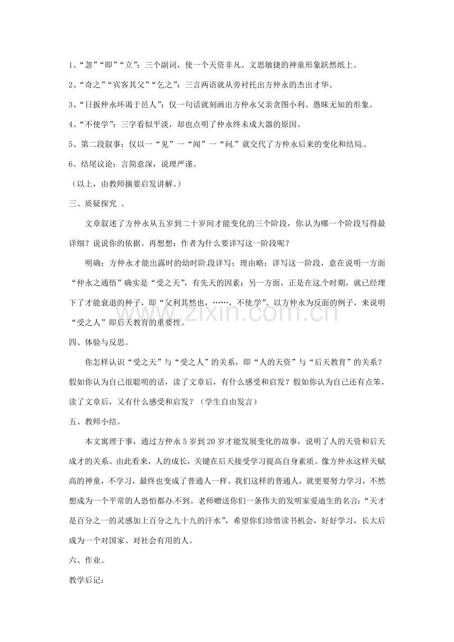 七年级语文下册 5 伤仲永教案2 新人教版-新人教版初中七年级下册语文教案.doc_第2页