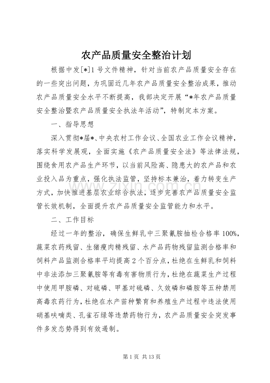 农产品质量安全整治计划.docx_第1页