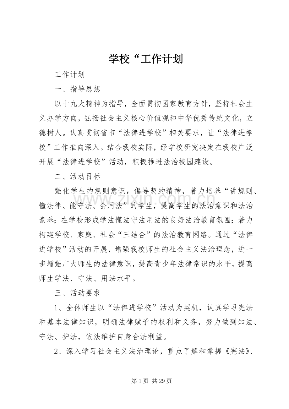 学校“工作计划.docx_第1页