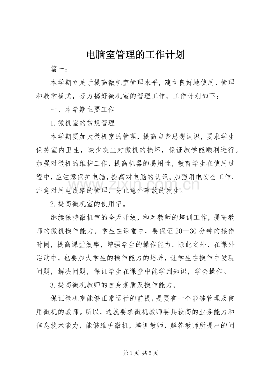 电脑室管理的工作计划.docx_第1页