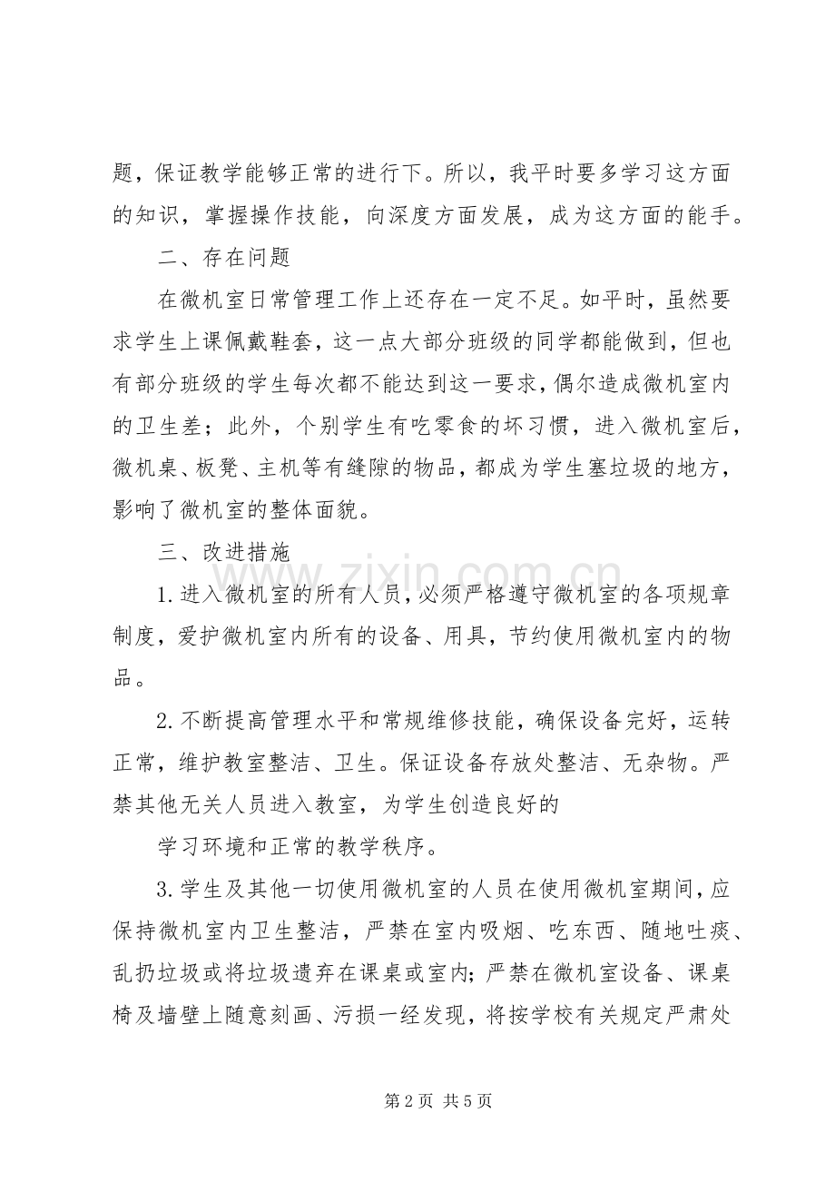 电脑室管理的工作计划.docx_第2页