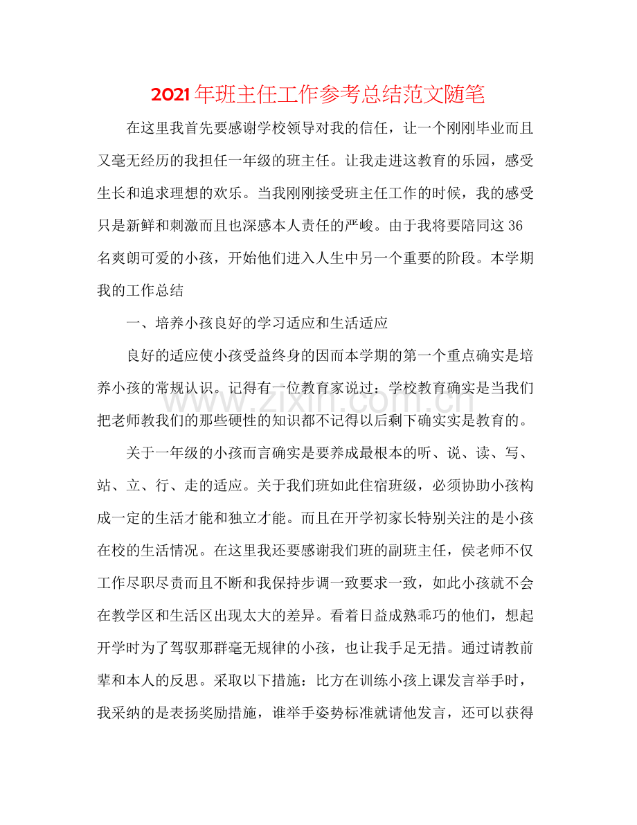 2021年班主任工作参考总结范文随笔.docx_第1页