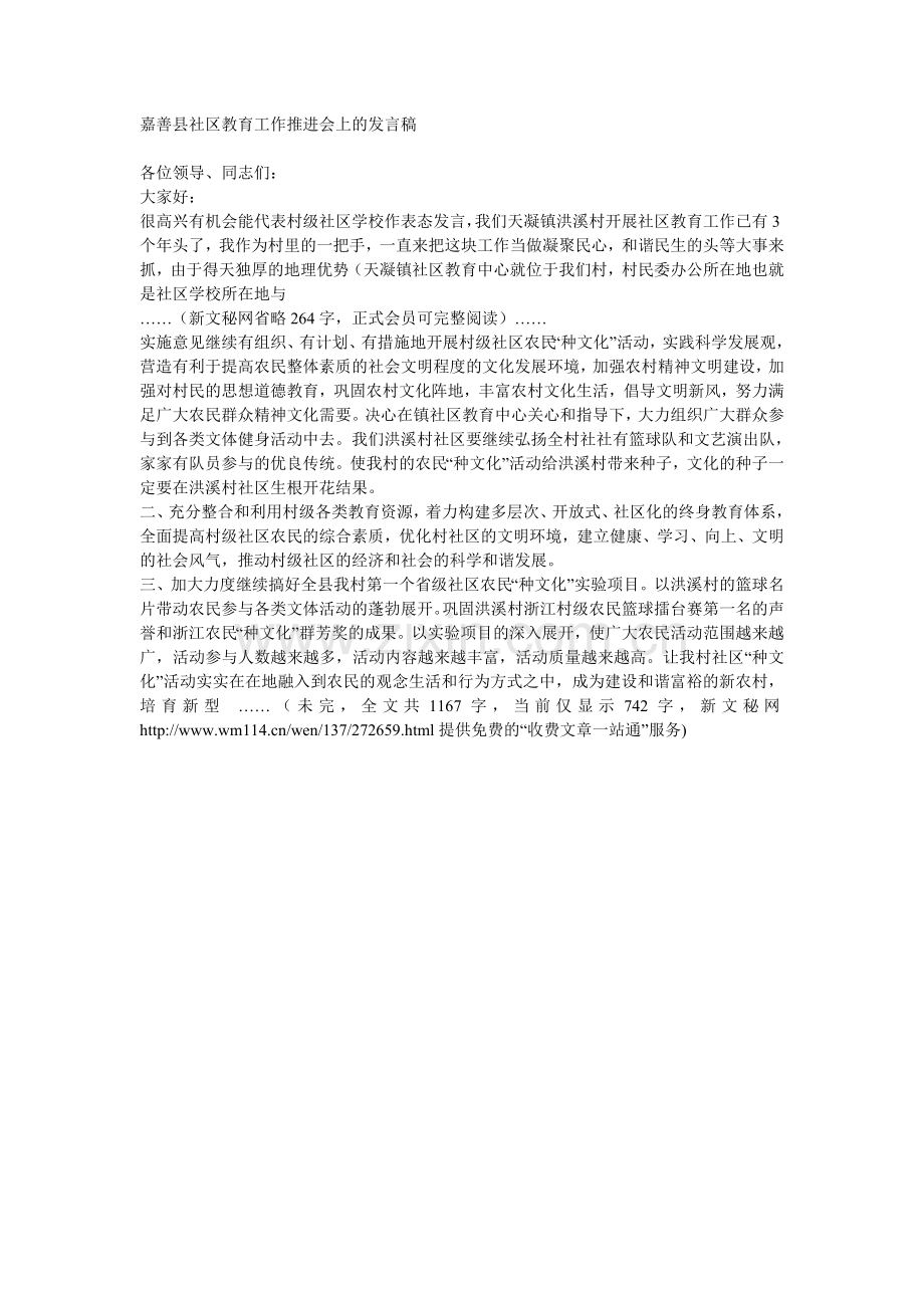 嘉善县社区教育工作推进会上的发言稿.doc_第1页