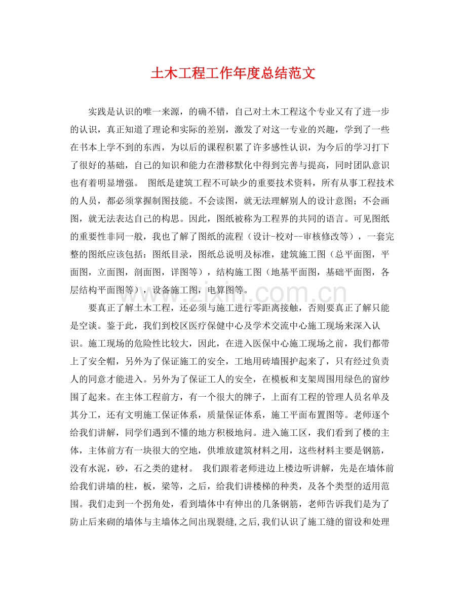土木工程工作年度总结范文 .docx_第1页