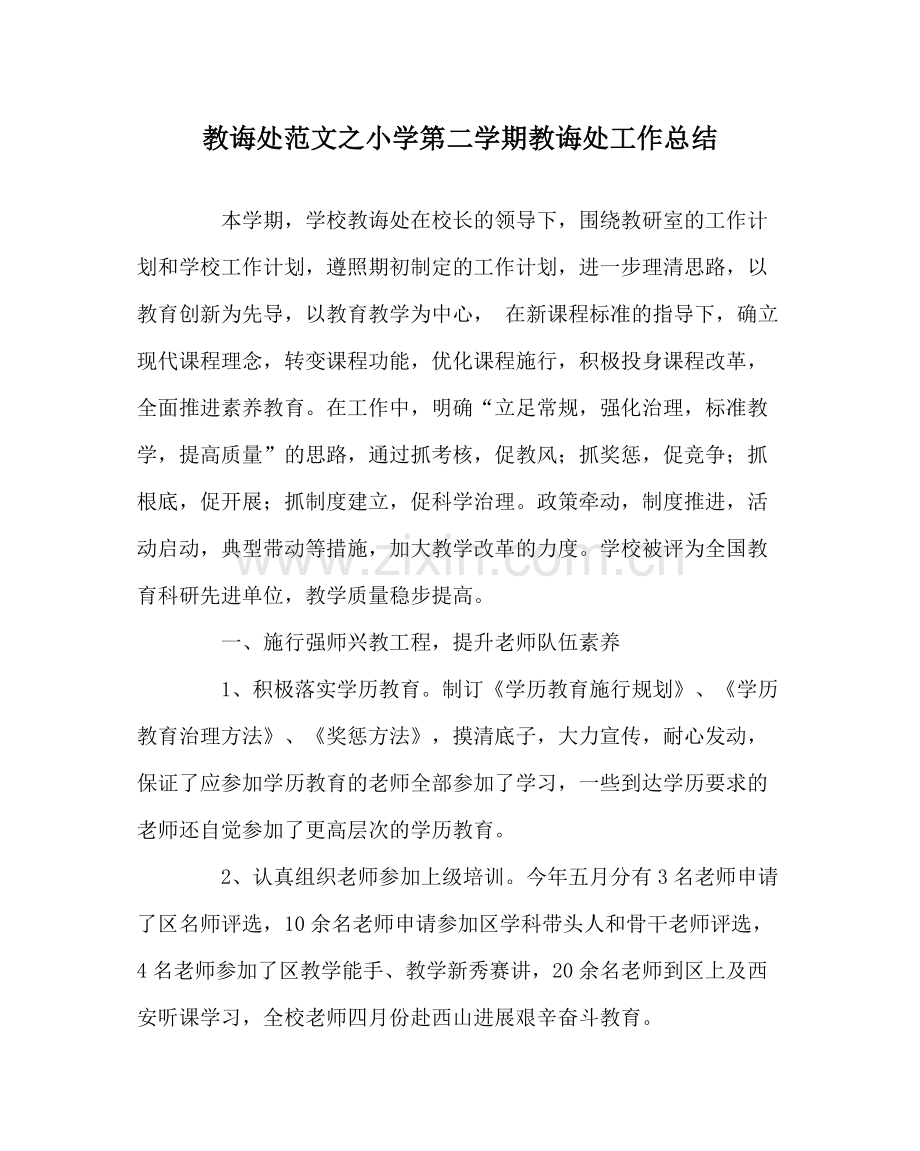 教导处范文小学第二学期教导处工作总结.docx_第1页